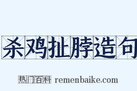 杀鸡扯脖造句是什么意思的图片